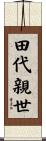 田代親世 Scroll