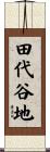 田代谷地 Scroll