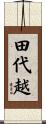 田代越 Scroll