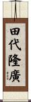 田代隆廣 Scroll