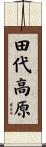 田代高原 Scroll