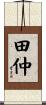 田仲 Scroll