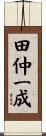 田仲一成 Scroll