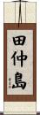 田仲島 Scroll