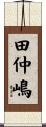 田仲嶋 Scroll