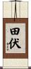 田伏 Scroll