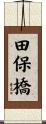 田保橋 Scroll