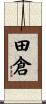 田倉 Scroll