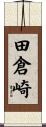 田倉崎 Scroll