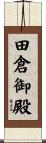 田倉御殿 Scroll