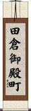 田倉御殿町 Scroll