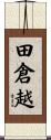 田倉越 Scroll