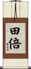 田倍 Scroll