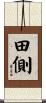 田側 Scroll