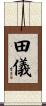 田儀 Scroll