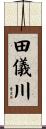 田儀川 Scroll