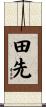 田先 Scroll