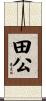 田公 Scroll