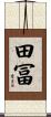 田冨 Scroll