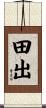 田出 Scroll