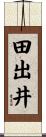 田出井 Scroll