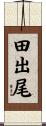 田出尾 Scroll