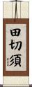 田切須 Scroll