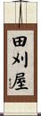 田刈屋 Scroll