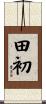 田初 Scroll