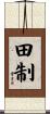 田制 Scroll