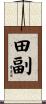 田副 Scroll