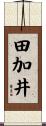 田加井 Scroll