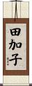 田加子 Scroll