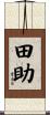 田助 Scroll
