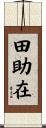 田助在 Scroll