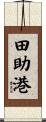 田助港 Scroll