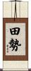田勢 Scroll