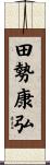田勢康弘 Scroll