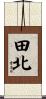 田北 Scroll