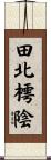 田北樗陰 Scroll