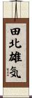 田北雄気 Scroll