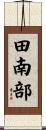 田南部 Scroll