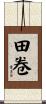 田卷 Scroll