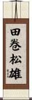 田卷松雄 Scroll