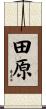 田原 Scroll