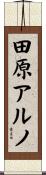 田原アルノ Scroll
