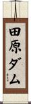 田原ダム Scroll