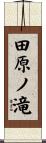 田原ノ滝 Scroll