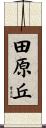 田原丘 Scroll