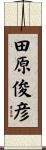 田原俊彦 Scroll